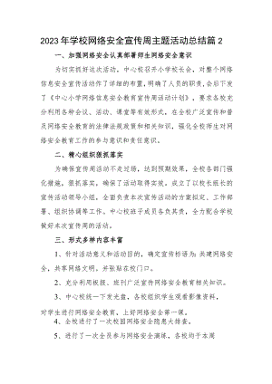 2023年学校网络安全宣传周主题活动总结篇2.docx