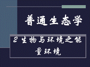 能量环境.ppt