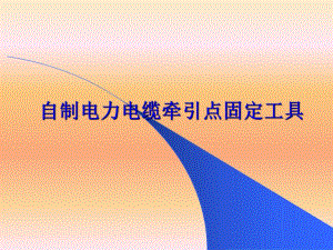自制电力电缆牵引点固定工具.ppt