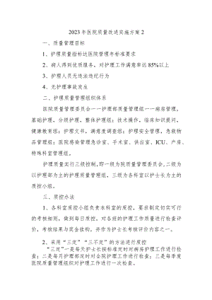 2023年医院质量改进实施方案2.docx