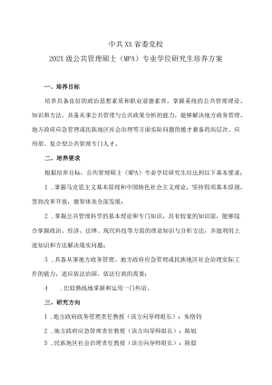 XX省委党校202X级公共管理硕士（MPA）专业学位研究生培养方案.docx