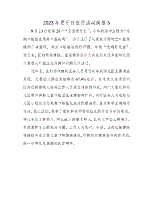 2023年爱牙日宣传活动简报3.docx
