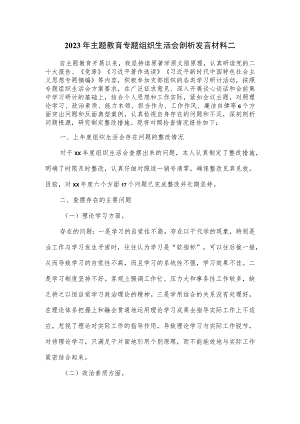 2023年主题教育专题组织生活会剖析发言材料二.docx