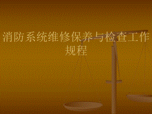 消防系统维修保养.ppt