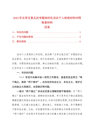 2023年五学五查五改专题组织生活会个人检视材料对照检查材料.docx