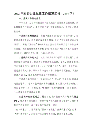 2023年国企党建工作情况汇报.docx