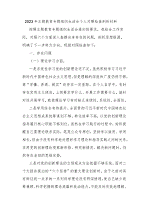 2023年主题教育专题组织生活会个人对照检查剖析材料.docx