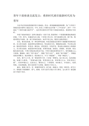 青年干部座谈交流发言：勇担时代重任做新时代有为青年.docx