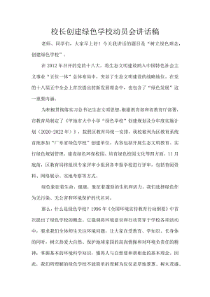 校长创建绿色学校动员会讲话稿.docx