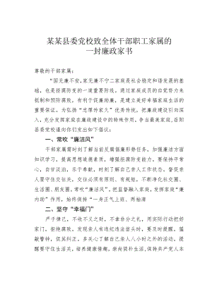 某某县委党校致全体干部职工家属的一封廉政家书.docx
