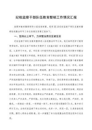 纪检监察干部队伍教育整顿工作情况汇报.docx