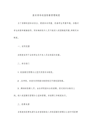 落实领导校园陪餐管理制度.docx