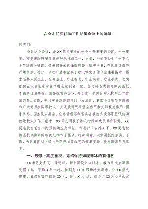 在全市防汛抗洪工作部署会议上的讲话.docx