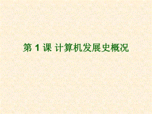 计算机发展史概况.ppt