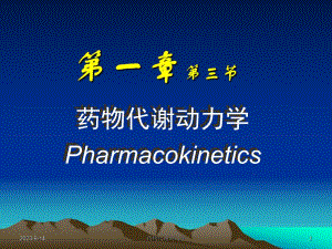 西医药理学第1章总论第3节药动学.ppt