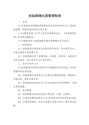 班级跳绳社团管理制度.docx