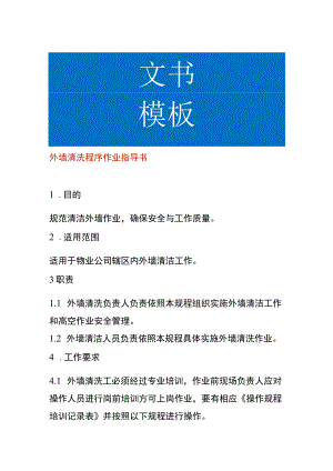 外墙清洗程序作业指导书.docx