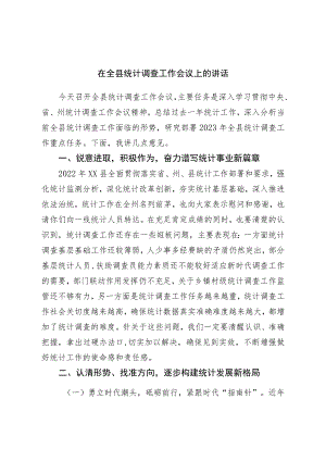在全县统计调查工作会议上的讲话.docx