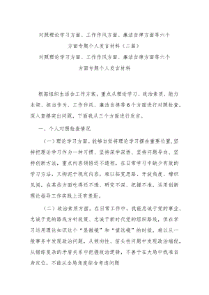 对照理论学习方面、工作作风方面、廉洁自律方面等六个方面专题个人发言材料(二篇).docx