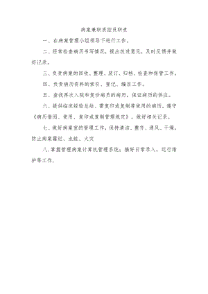 病案兼职质控员职责.docx