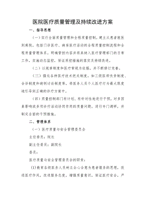 医院医疗质量管理及持续改进方案篇一.docx