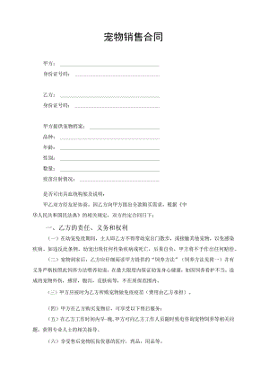 宠物销售合同协议书.docx