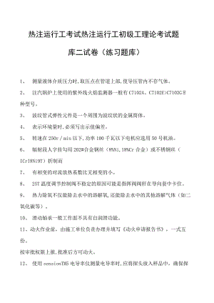 热注运行工考试热注运行工初级工理论考试题库二试卷(练习题库).docx