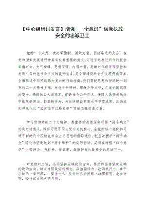 【中心组研讨发言】增强“四个意识” 做党执政安全的忠诚卫士.docx