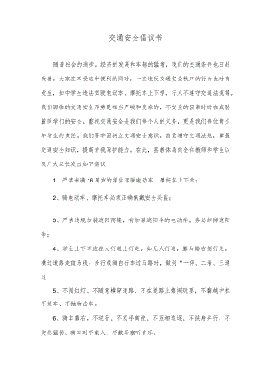 交通安全倡议书.docx