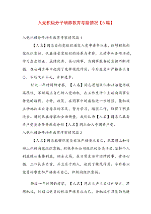 入党积极分子培养教育考察情况【6篇】.docx