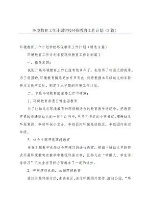 环境教育工作计划 学校环保教育工作计划（3篇）.docx