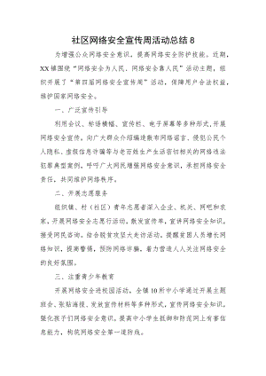 社区网络安全宣传周活动总结8.docx