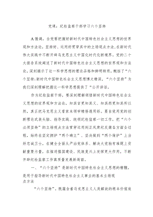 党课：纪检监察干部学习六个坚持.docx