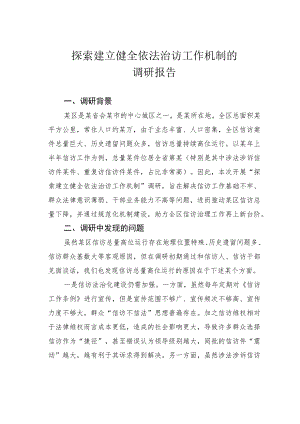 探索建立健全依法治访工作机制的调研报告.docx