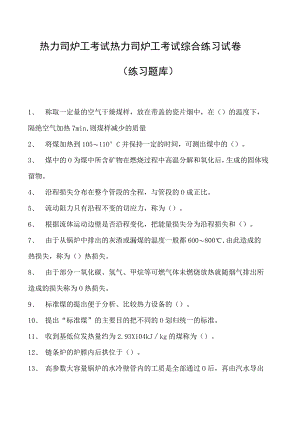 热力司炉工考试热力司炉工考试综合练习试卷(练习题库).docx