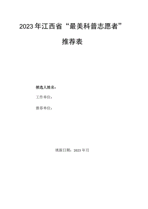 最美科普志愿者推荐表.docx
