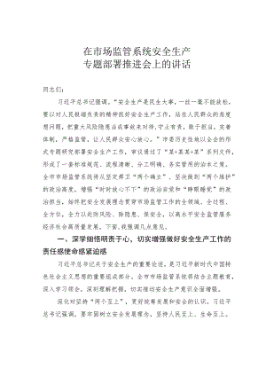 在市场监管系统安全生产专题部署推进会上的讲话.docx