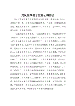 党风廉政警示教育活动学习心得体会.docx