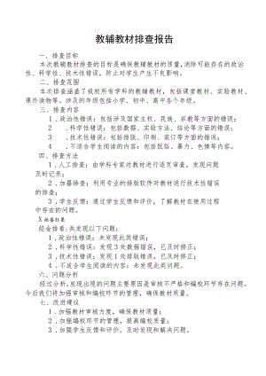 教辅教材排查报告.docx