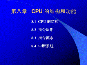 计算机组成原理第8章.ppt