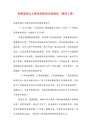 观看爱国主义教育电影的实践报告(通用6篇).docx