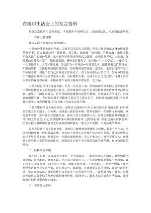 在组织生活会上的发言提纲.docx