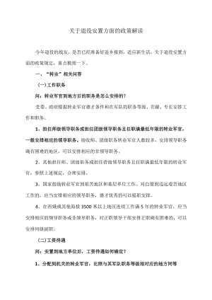 关于退役安置方面的政策解读（2023年）.docx