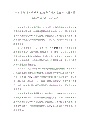 （2篇）2023年学习《关于开展2023年文化和旅游企业服务月活动的通知》心得体会 工作总结.docx