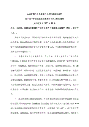 关于进一步加强就业政策落实有关工作的通知（2023年）.docx