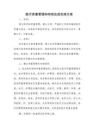 医疗质量管理和持续改进实施方案.docx