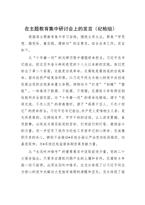 在主题教育集中研讨会上的发言（纪检组）.docx