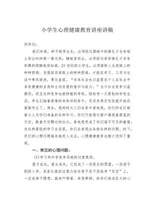 小学生心理健康教育讲座讲稿.docx