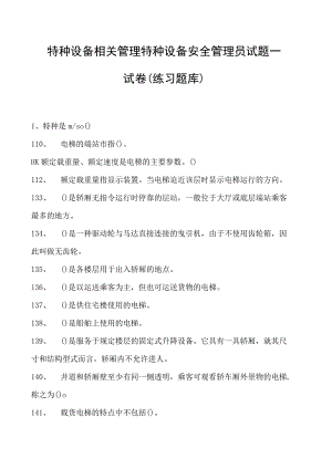 特种设备相关管理特种设备安全管理员试题一试卷(练习题库).docx