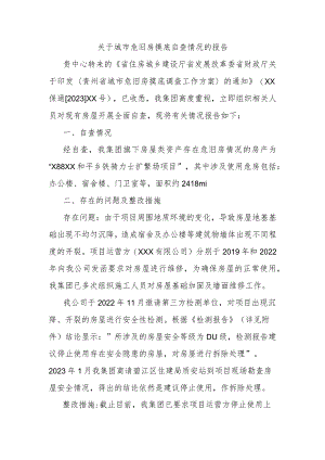 关于城市危旧房摸底自查情况的报告.docx